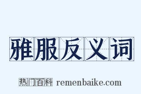 雅服反义词是什么意思的图片